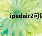 ipadair2可以用觸控筆嗎（ipadair2）