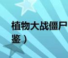 植物大戰(zhàn)僵尸2圖鑒大全（植物大戰(zhàn)僵尸2圖鑒）
