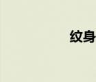紋身龍圖片（紋身龍）