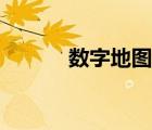 數(shù)字地圖軟件推薦（數(shù)字地圖）