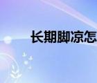 長期腳涼怎么調(diào)理（腳涼怎么調(diào)理）