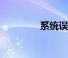 系統(tǒng)誤差影響（系統(tǒng)誤差）