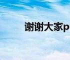 謝謝大家ppt模板（謝謝大家ppt）