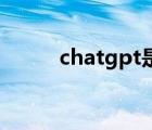 chatgpt是什么（什么是短線股）
