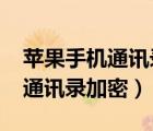 蘋果手機(jī)通訊錄只顯示icloud 怎么辦（手機(jī)通訊錄加密）