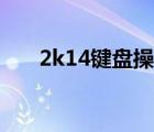 2k14鍵盤操作方法（2k14鍵盤操作）