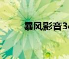 暴風(fēng)影音3d版本（暴風(fēng)影音3d版）
