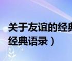 關(guān)于友誼的經(jīng)典語錄簡短帶名字（關(guān)于友誼的經(jīng)典語錄）