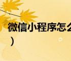 微信小程序怎么制作自己的程序（怎么開微店）