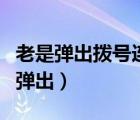 老是彈出撥號(hào)連接是什么意思（撥號(hào)連接自動(dòng)彈出）