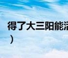 得了大三陽能活多久?。ǖ昧舜笕柲芑疃嗑茫?/>
                                    </a>
                                                </div>
                                    <div   id=