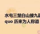 水屯三楚白山接九疑清（ldquo 水吞三楚白 山接九疑青 rdquo 歷來為人稱道 請簡要賞析其妙處 _）