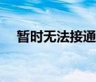 暫時無法接通是拒接嗎（暫時無法接通）