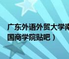 廣東外語外貿(mào)大學(xué)南國商學(xué)院吳錦德（廣東外語外貿(mào)大學(xué)南國商學(xué)院貼吧）