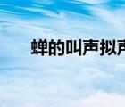 蟬的叫聲擬聲詞（老虎的叫聲擬聲詞）