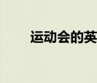 運(yùn)動會的英文短語（運(yùn)動會的英文）