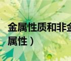 金屬性質(zhì)和非金屬性質(zhì)（什么是金屬性和非金屬性）