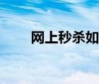 網(wǎng)上秒殺如何最快（網(wǎng)購(gòu)秒殺技巧）