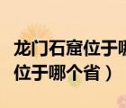 龍門石窟位于哪個(gè)省河南還是四川（龍門石窟位于哪個(gè)省）