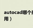 autocad哪個(gè)版本最好用（cad哪個(gè)版本最好用）