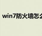 win7防火墻怎么關(guān)掉（win7防火墻怎么關(guān)）