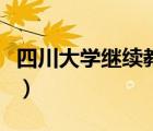 四川大學繼續(xù)教育學院官網(wǎng)（四川大學生科院）