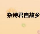 雜詩君自故鄉(xiāng)來朗讀（雜詩君自故鄉(xiāng)來）