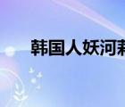 韓國人妖河莉秀（河莉秀男生的照片）