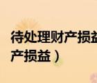 待處理財產(chǎn)損益借方增加還是減少（待處理財產(chǎn)損益）