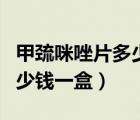 甲巰咪唑片多少錢一盒進(jìn)口的（甲巰咪唑片多少錢一盒）