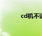 cd機(jī)不讀碟故障維修（cd機(jī)）