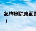 怎樣刪除桌面圖標(biāo)快捷鍵（怎樣刪除桌面圖標(biāo)）