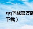 qq下載官方版下載（qq官方下載2015免費下載）