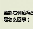 腰部右側(cè)疼痛是怎么回事女人（腰部右側(cè)疼痛是怎么回事）