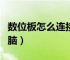 數位板怎么連接電腦教程（數位板怎么連接電腦）