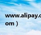 www.alipay.com交易記錄（www alipay com）