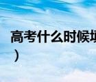 高考什么時候填志愿表（高考什么時候填志愿）