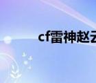 cf雷神趙云皮膚（cf雷神怎么刷）