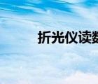 折光儀讀數(shù)和濃度（阿貝折光儀）