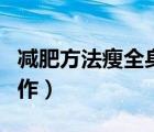 減肥方法瘦全身動(dòng)作男的（減肥方法瘦全身動(dòng)作）