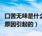 口苦無味是什么原因引起的（晨起口苦是什么原因引起的）