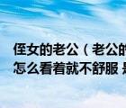 侄女的老公（老公的侄女11歲 老公很喜歡 總又抱又親的 我怎么看著就不舒服 是我）