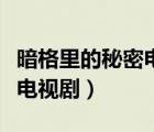 暗格里的秘密電視劇百度網(wǎng)盤（暗格里的秘密電視劇）