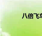八倍飛車小游戲（八倍飛車）