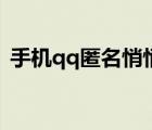 手機(jī)qq匿名悄悄話在哪（qq悄悄話在哪里）