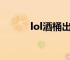 lol酒桶出裝s11（lol酒桶出裝）