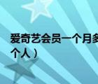 愛奇藝會員一個月多少錢（愛奇藝會員一個號可以同時登幾個人）
