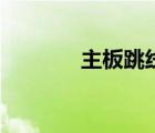主板跳線接口圖（主板跳線）