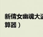 新倩女幽魂大盜寶藏（新倩女幽魂大盜寶藏計算器）