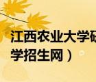 江西農(nóng)業(yè)大學(xué)研究生招生信息網(wǎng)（江西農(nóng)業(yè)大學(xué)招生網(wǎng)）